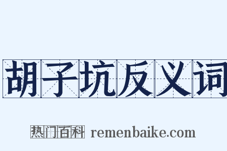 胡子坑反义词是什么意思的图片